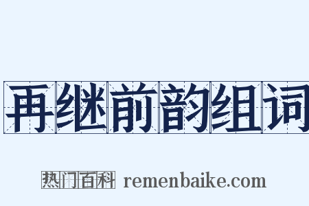再继前韵组词是什么意思的图片